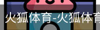 火狐体育